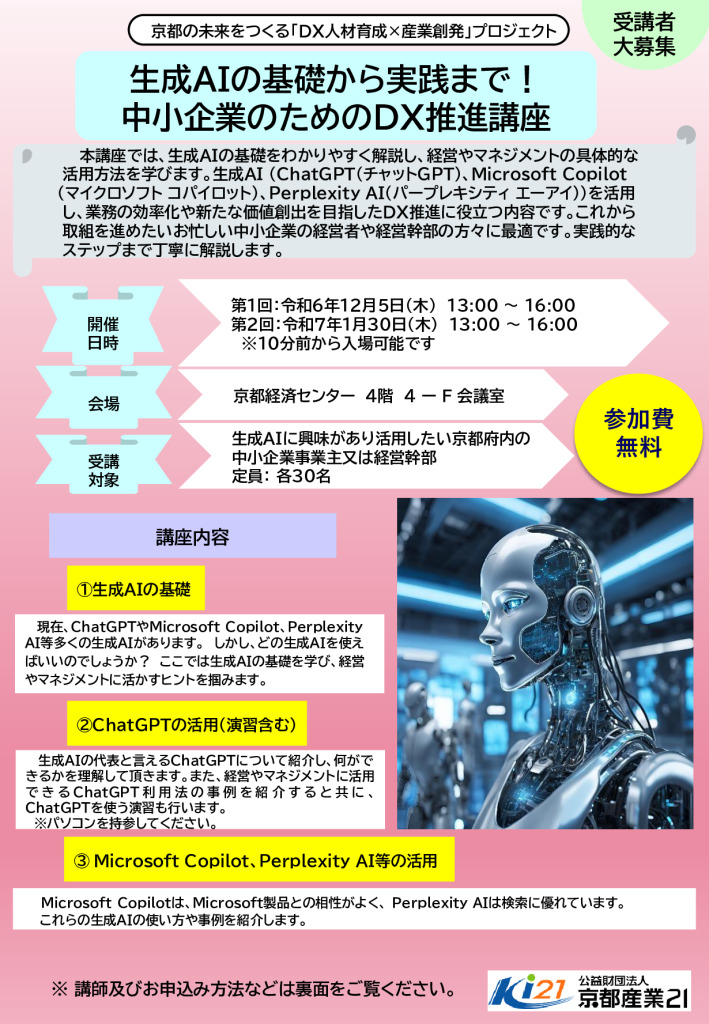 「 生成AIの基礎から実践まで！中小企業のためのDX推進講座 」 受講者募集